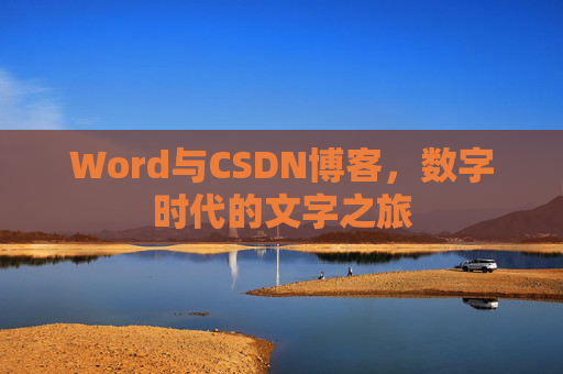 Word与CSDN博客，数字时代的文字之旅
